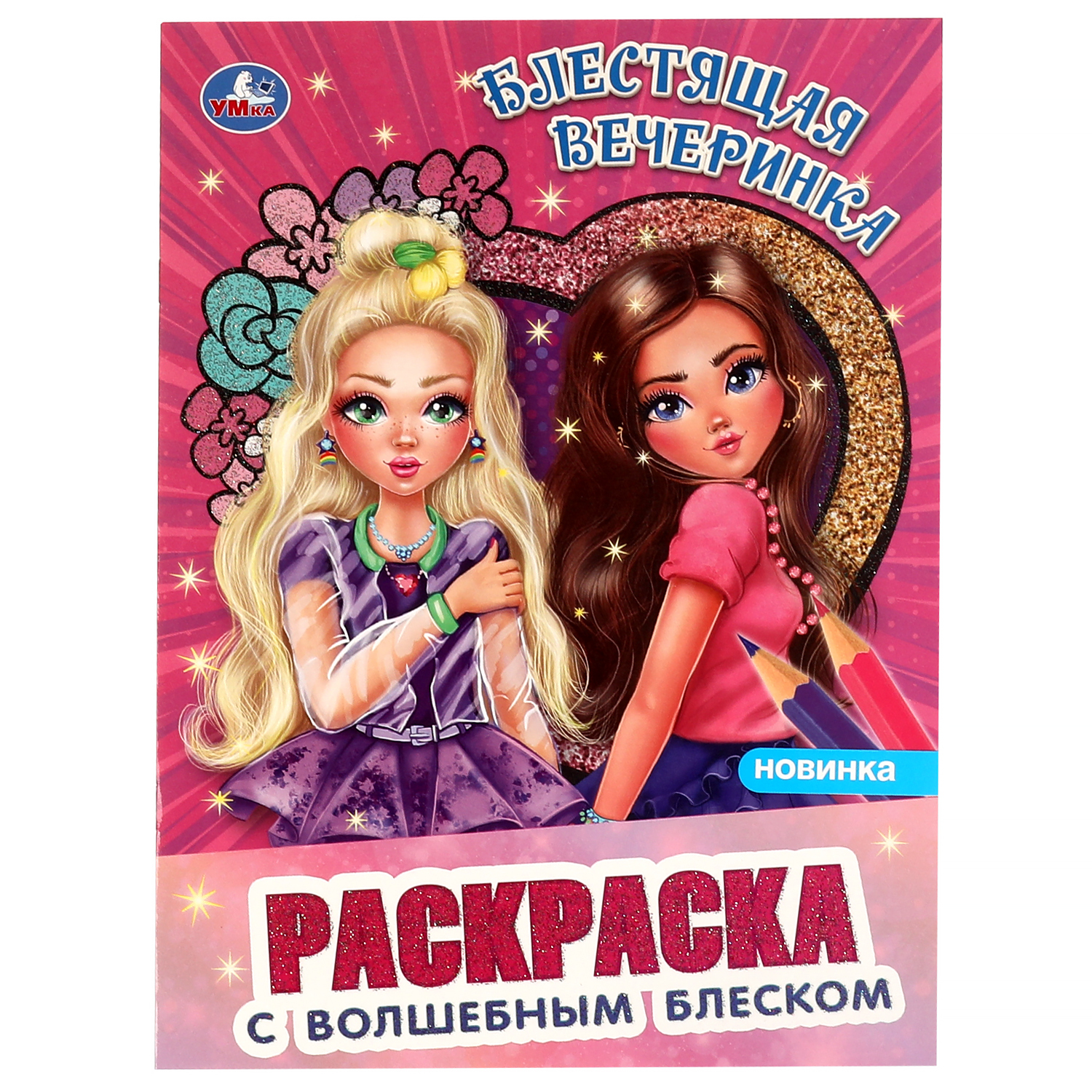 Игра Модная раскраска с блестками онлайн