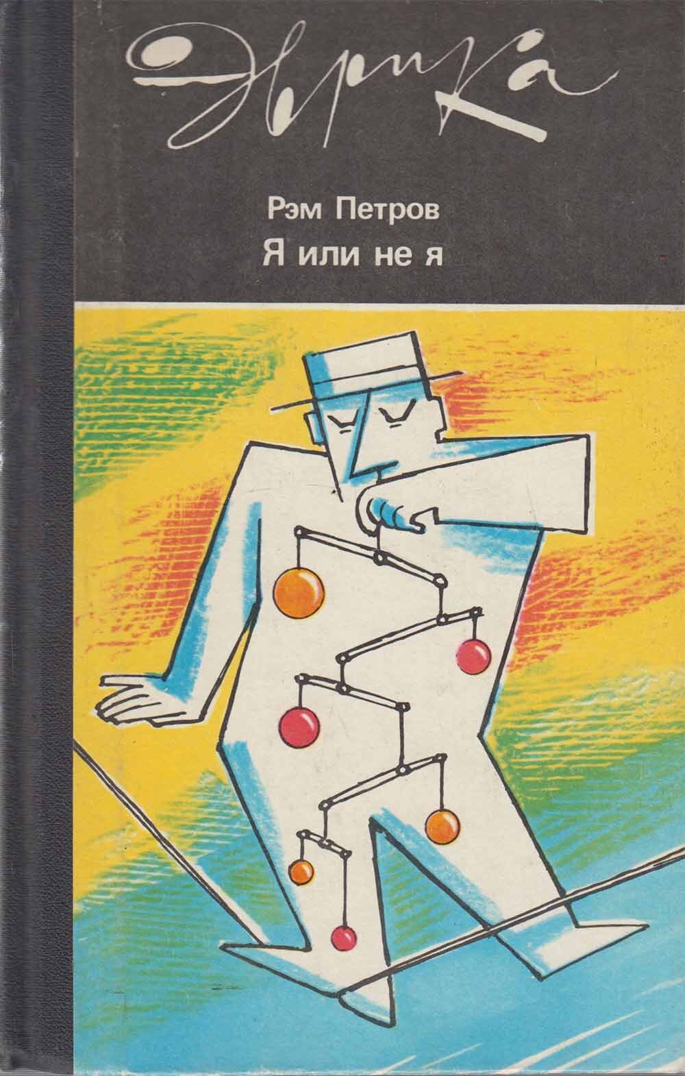 Автор р. Рэм Петров издатель. Рэм Викторович Петров я или не я. Рэм Петров я или не я. Петров р.в., Манько в.м. иммунодепрессоры. М.: медицина, 1971. 300 С..