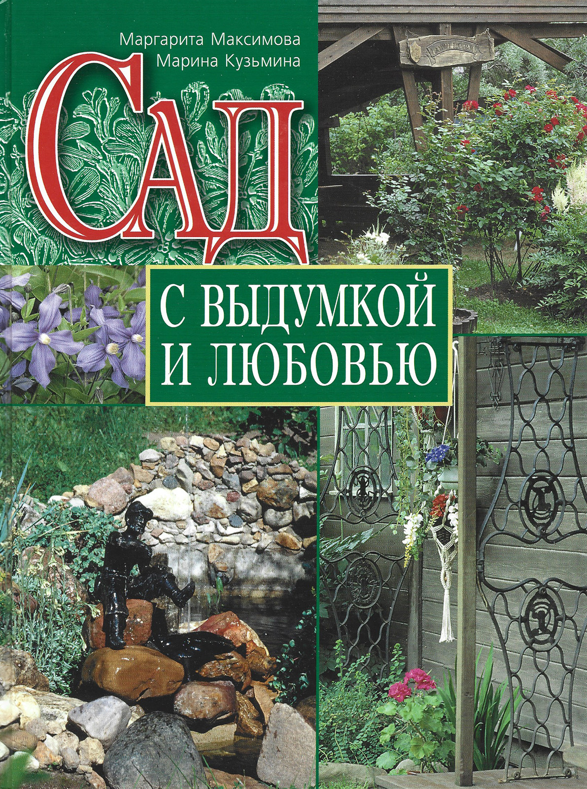 Дизайн сада книга