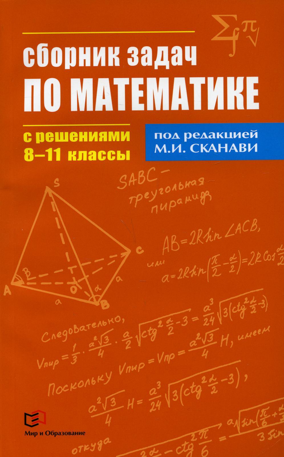 Сборник задач по математике с решениями. 8-11 классы под ред. М.И. Сканави  - купить с доставкой по выгодным ценам в интернет-магазине OZON (1317721277)