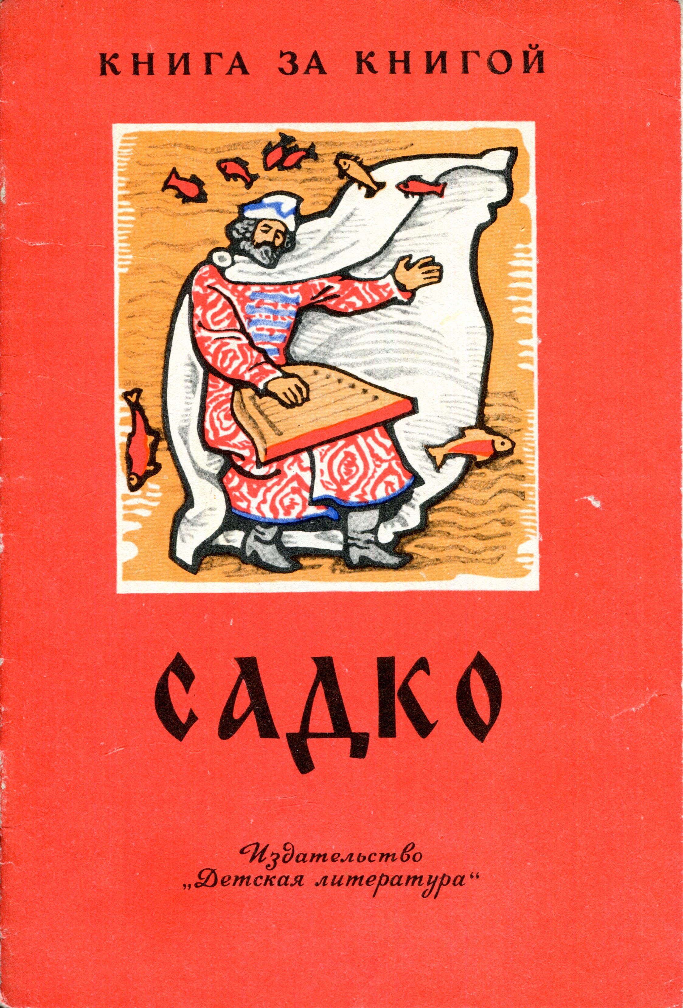 Садко