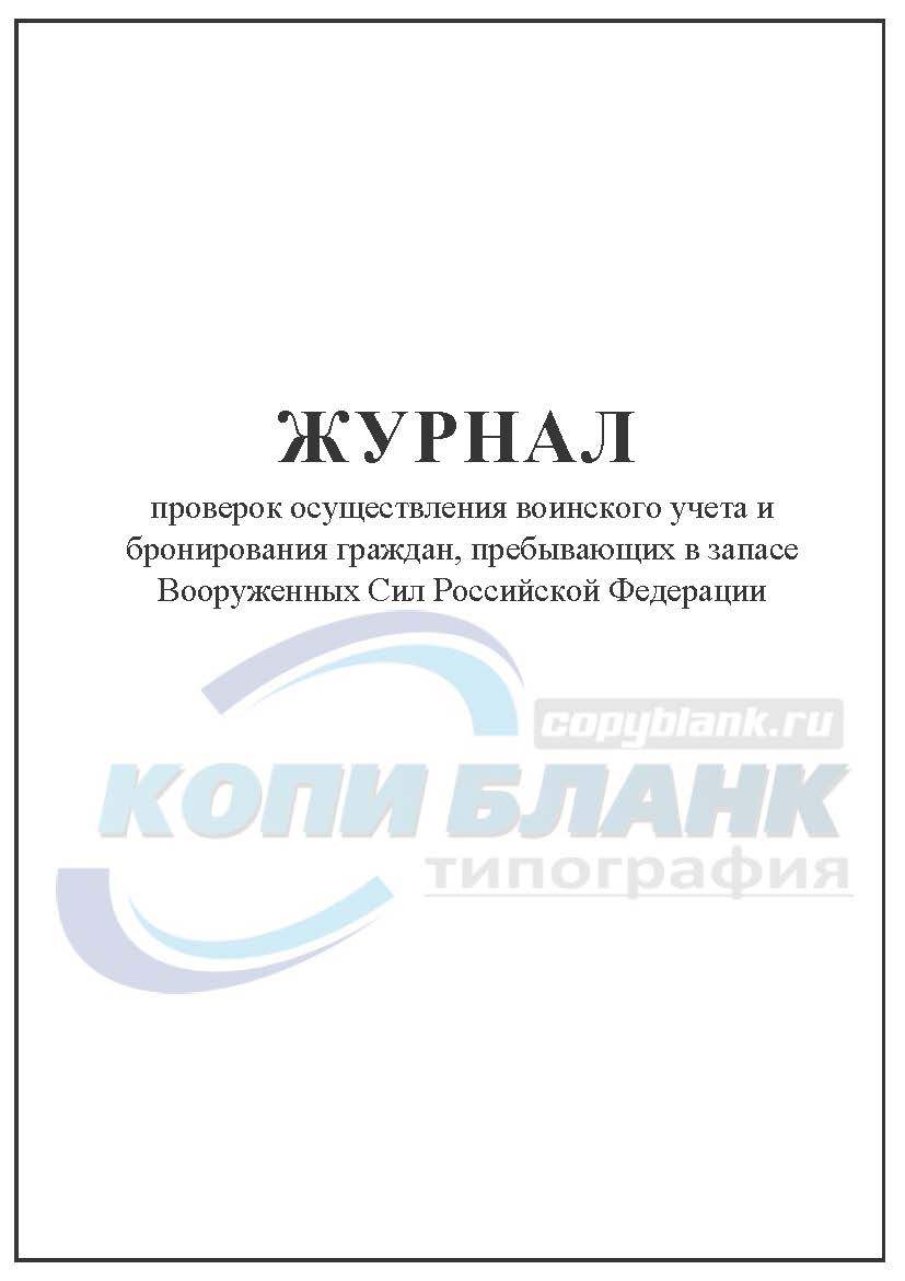 Образец заполнения журнала проверок осуществления воинского учета и бронирования граждан