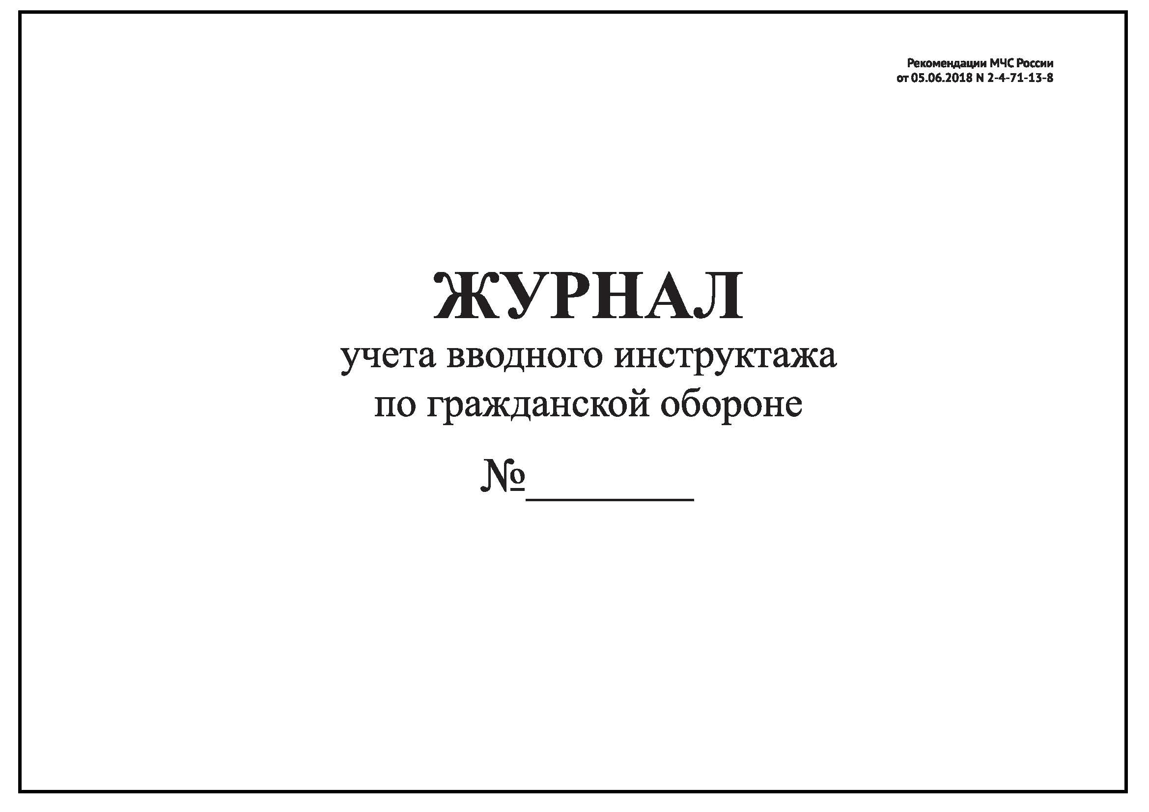 Журнал вводного инструктажа по го и чс образец