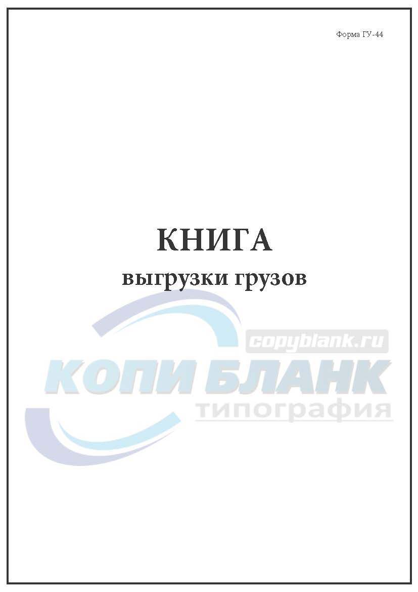 Книга выгрузки грузов форма гу 44 образец