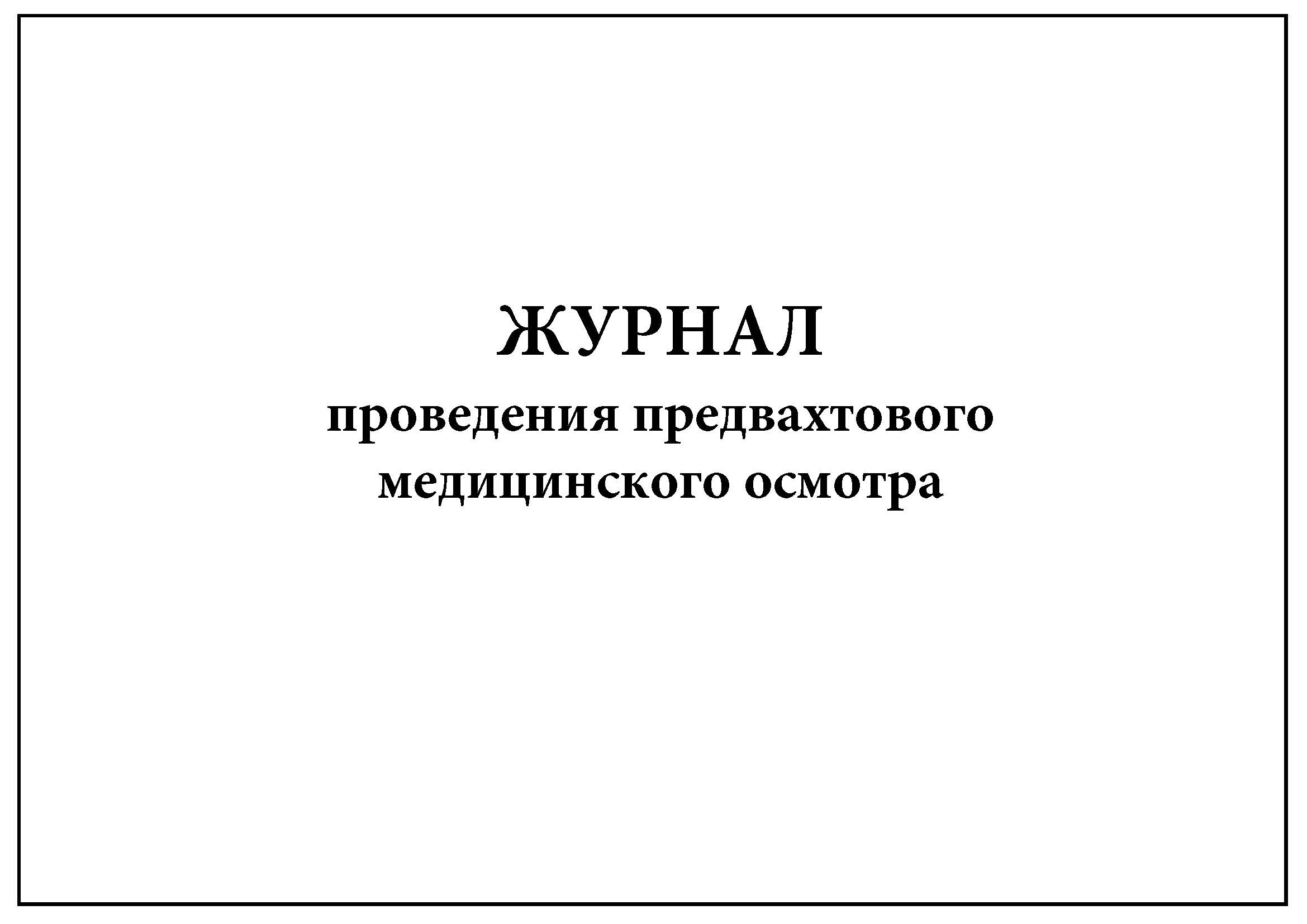 Журнал осмотра рабочих мест образец