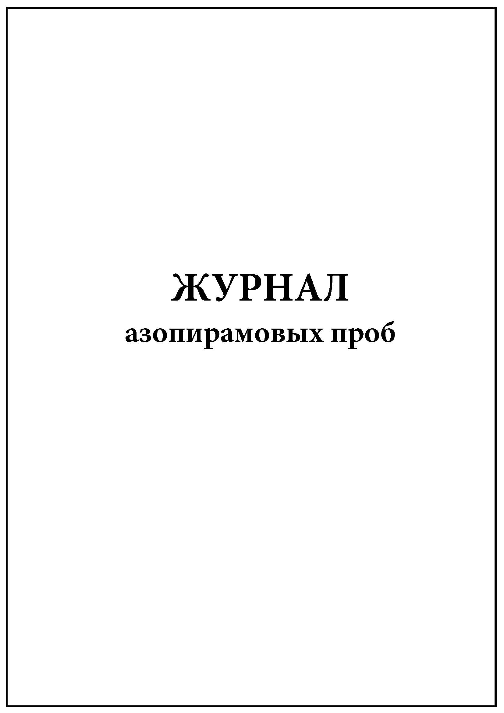 Журнал азопирамовой пробы образец заполнения для стоматологии