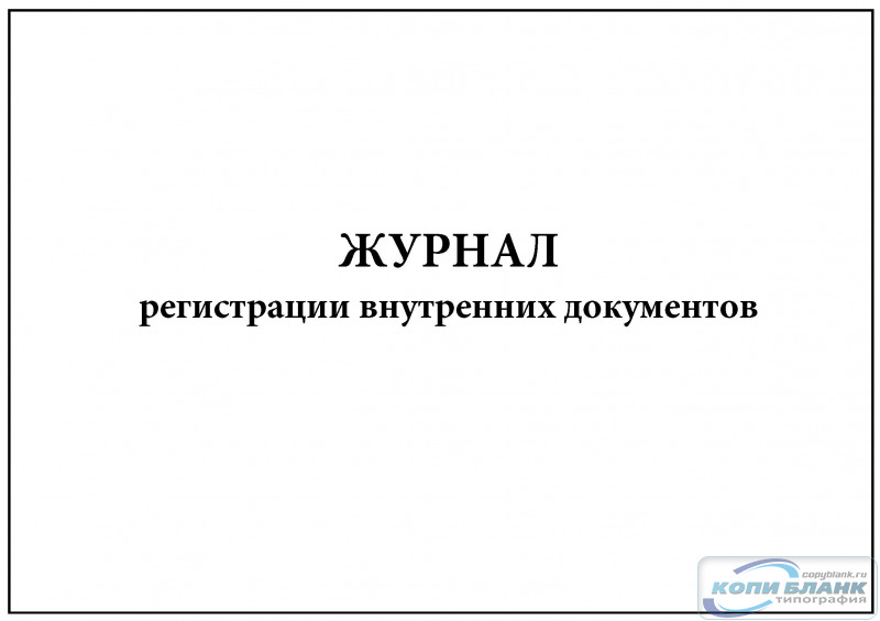 Журнал регистрации внутренней документации образец