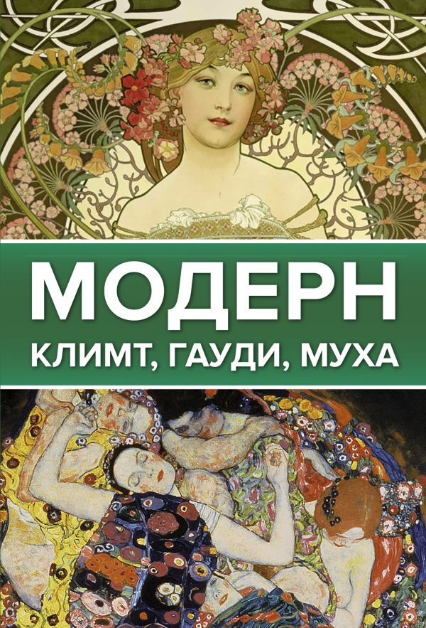 Модерн:Климт,Гауди,Муха