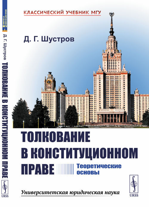 Толкование в конституционном праве: Теоретические основы | Шустров Дмитрий Германович