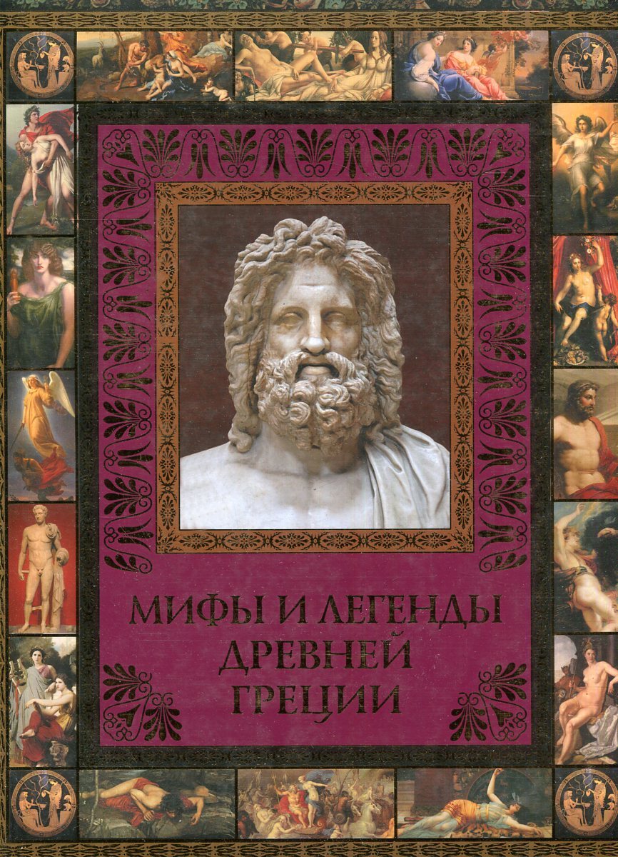 Легенды древней греции отзывы. А.П Кондрашов легенды и мифы древней Греции и Рима.