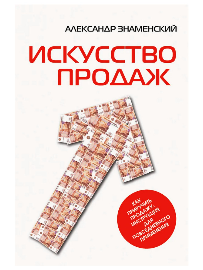 Искусство продаж. Как приручить продажу: инструкция для повседневного применения. Знаменский А.