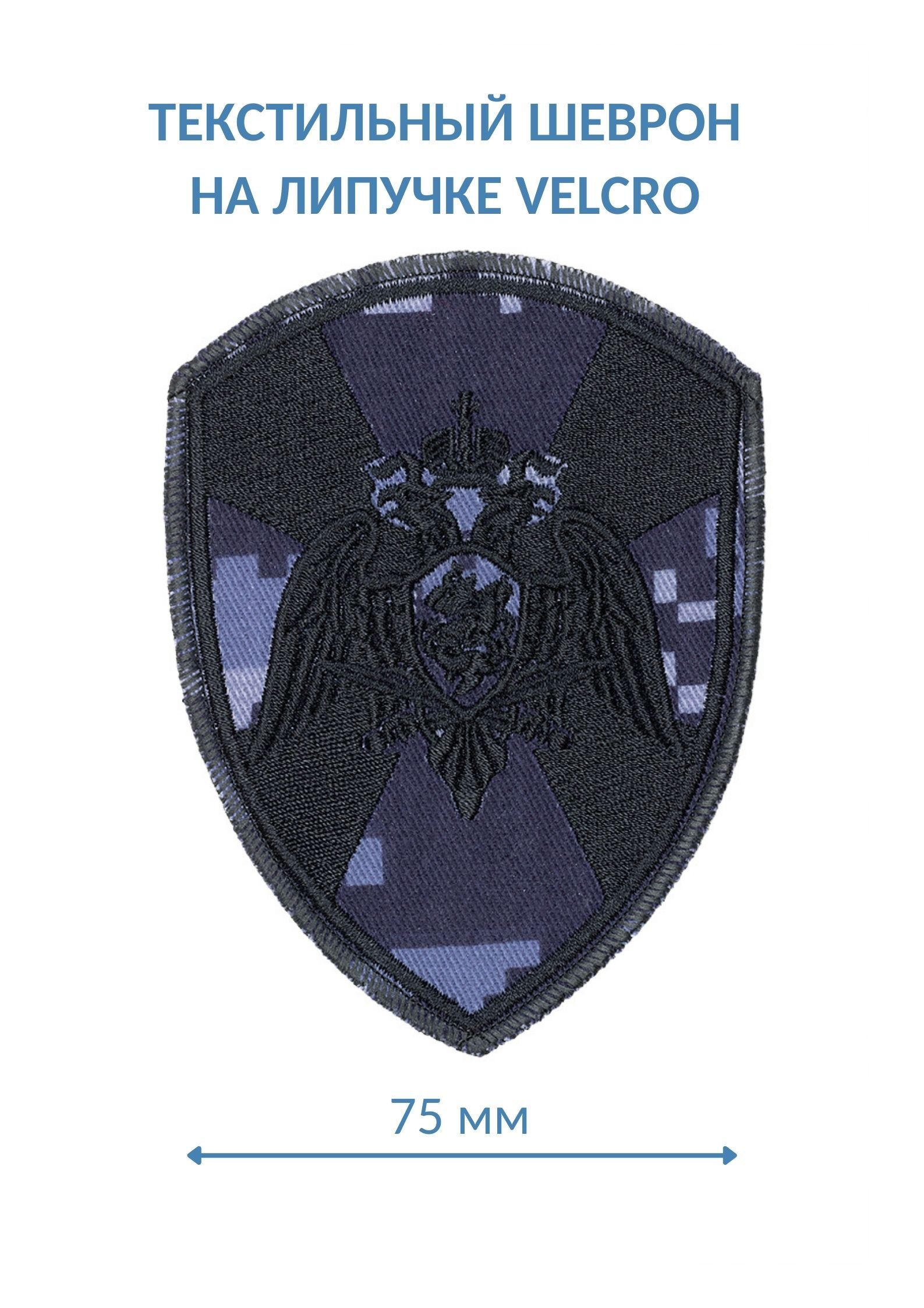 Нашивка"ОрелРосгвардия,точка"7,5х10см.(шеврон,патч,аппликация,заплатка,декор)налипучкеVelcroнаодежду