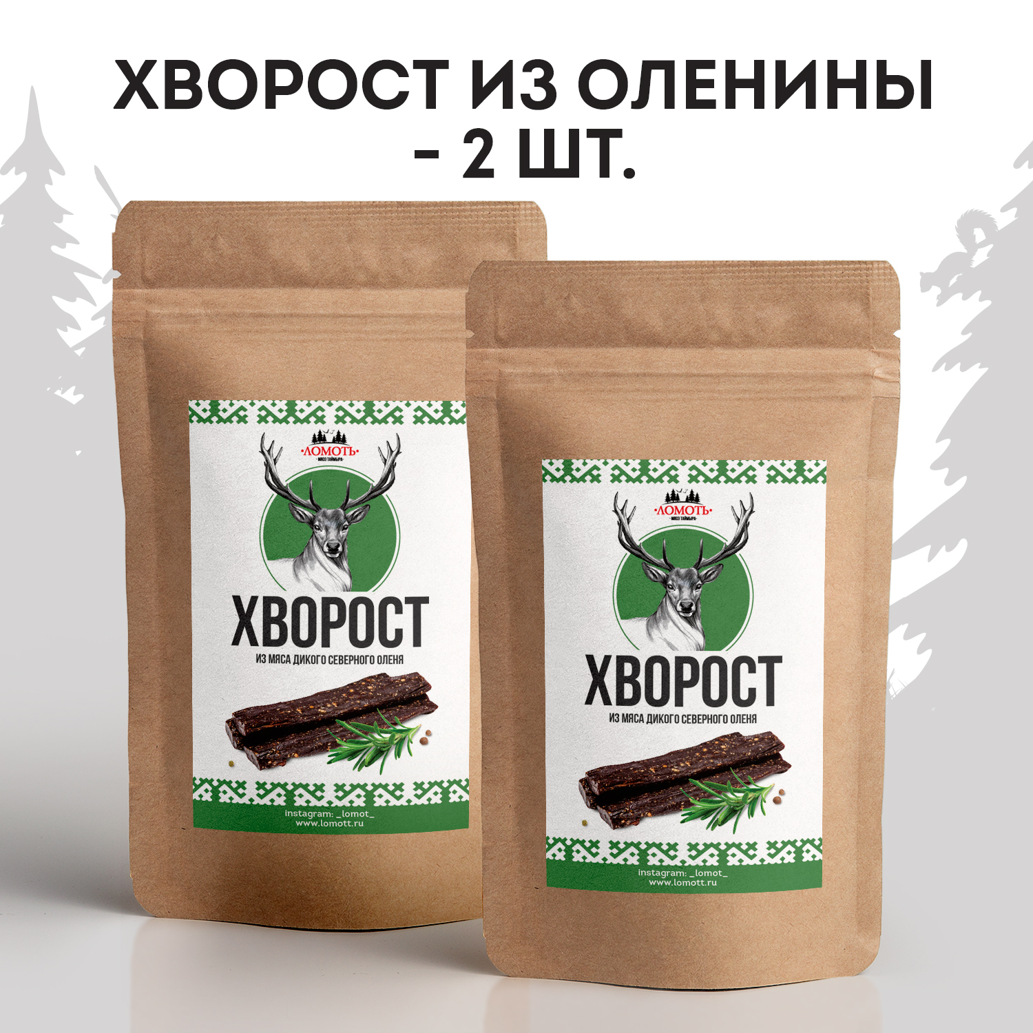 Хворост из мяса дикого северного оленя Ломоть, 2 пачки 70 гр - купить с  доставкой по выгодным ценам в интернет-магазине OZON (324633236)