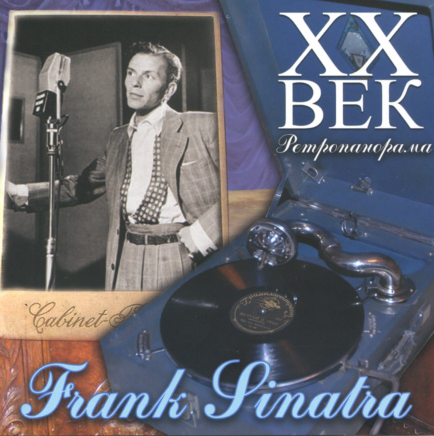 XX век Ретропанорама. Frank Sinatra