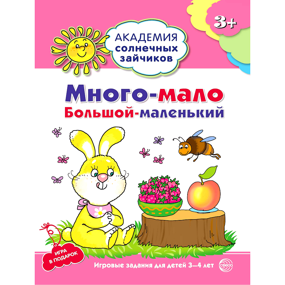 Рабочая тетрадь. Академия солнечных зайчиков. 3-4 года. Много-мало,  большой-маленький | Ковалева А. - купить с доставкой по выгодным ценам в  интернет-магазине OZON (522340869)