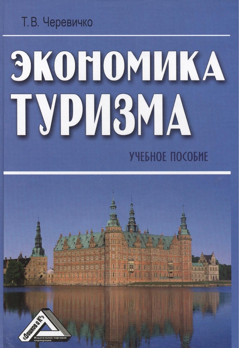 Туризм учебное пособие. Экономика туризма. Туристическая экономика. Черевичко экономика туризма 2012. Образовательный туризм книги.