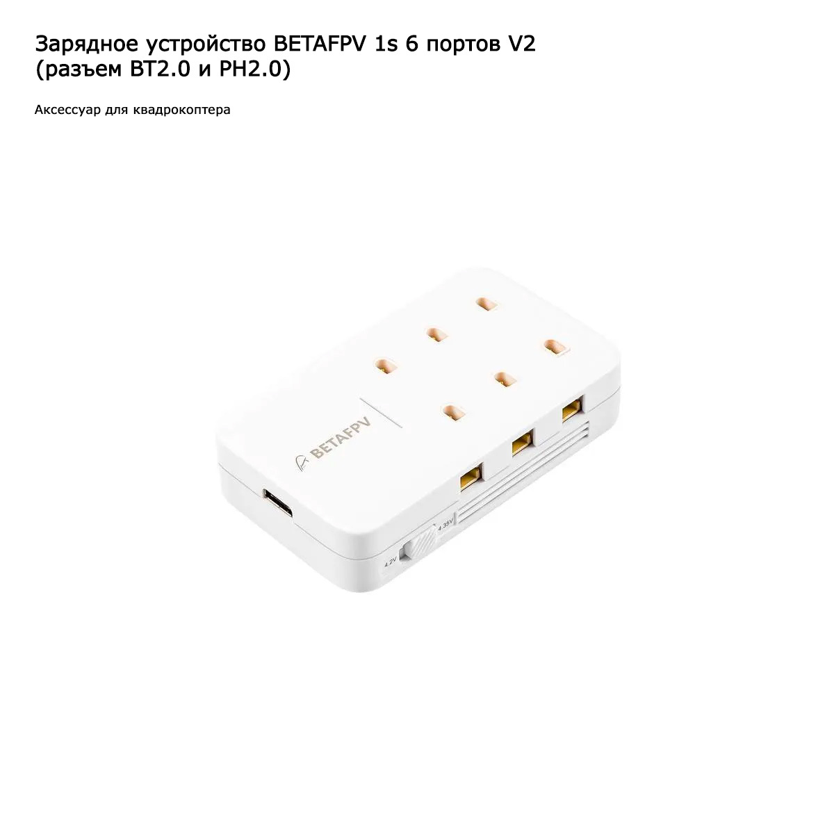 Зарядное устройство BETAFPV Cetus/Cetus Pro (для 6 батарей) (BT2.0/PH2.0)