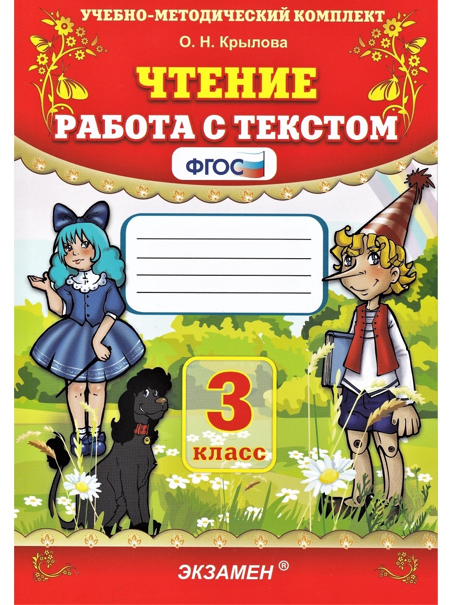 Крылова О. Н. Чтение. Работа с текстом. 3 класс. - купить с доставкой по  выгодным ценам в интернет-магазине OZON (523391321)