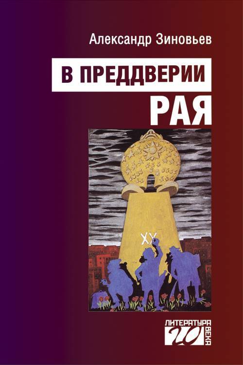 В преддверии рая | Зиновьев Александр Александрович