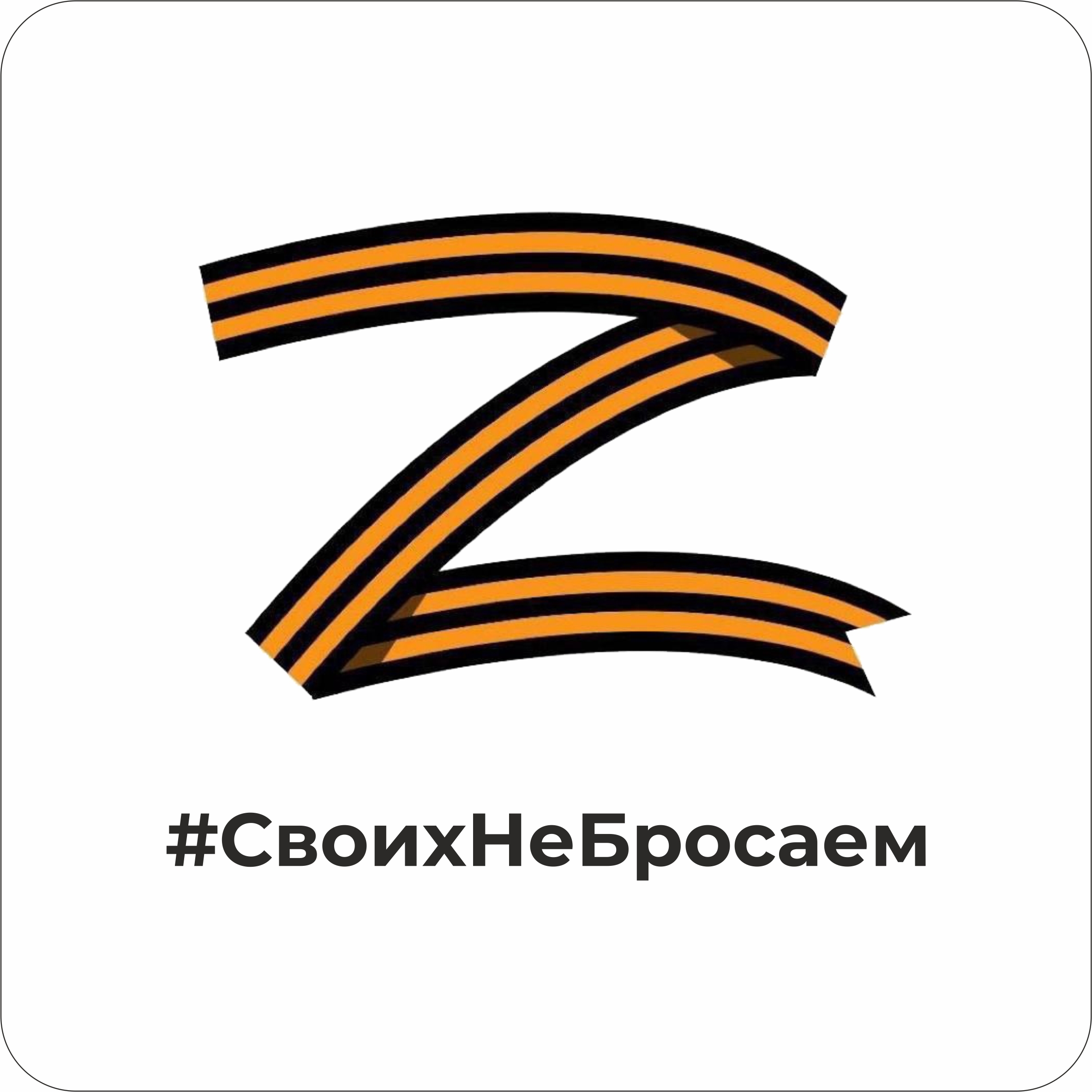 Z георгиевской ленточкой