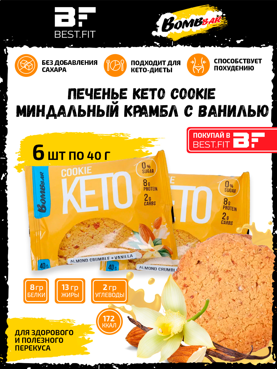 Bombbar Печенье Keto Cookie, 6шт по 40г (Миндальный крамбл с ванилью) / Для  кето диеты, для похудения