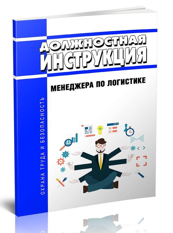 Должностная инструкция менеджера по логистике образец