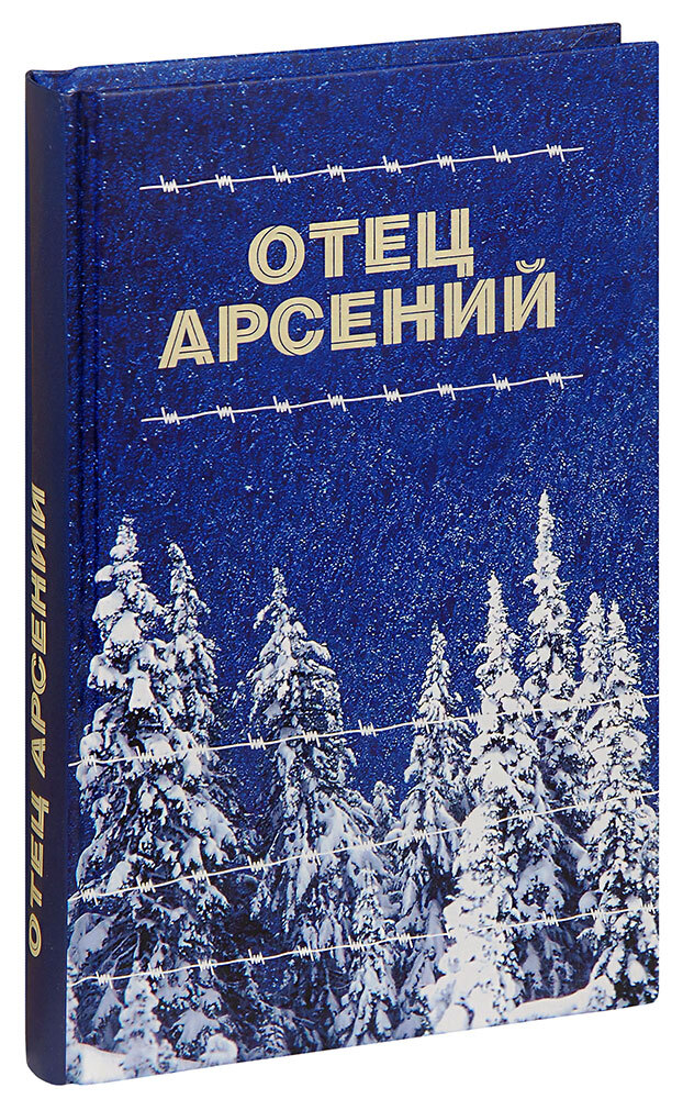 Книга отца арсения