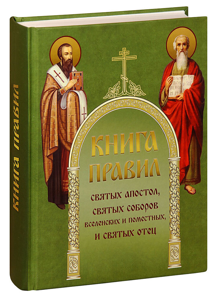 25 правило святых. Апостол книга. Книга правил Вселенских соборов купить.