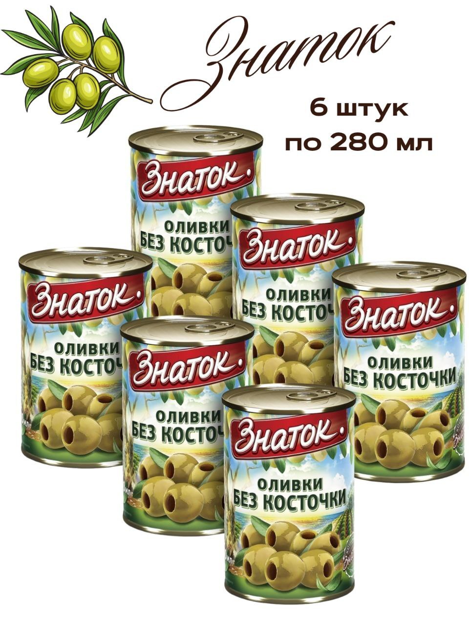 Оливки Знаток без косточки ж/б, 6 шт по 280г - купить с доставкой по  выгодным ценам в интернет-магазине OZON (525551889)