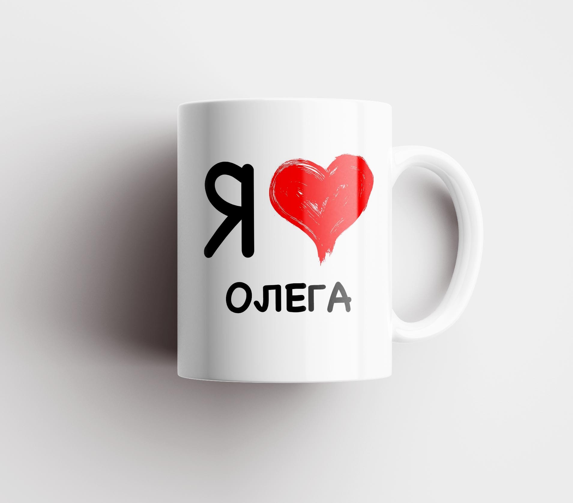 Я люблю Олега