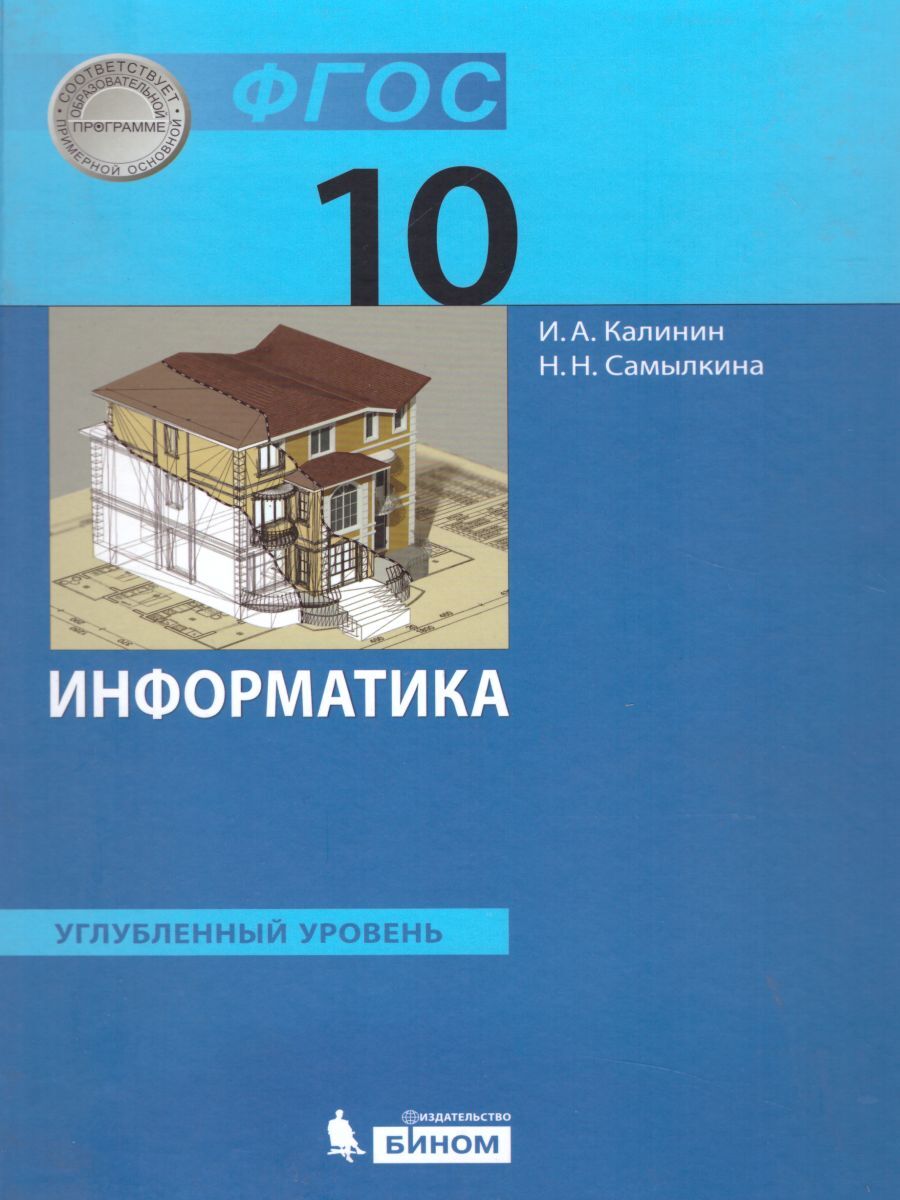 Информатика 10 класс углубленный уровень учебник. Информатика 10 класс. Информатика 10 класс углубленный уровень. Информатика учебники 10 класс углубленный. Самылкина Информатика.