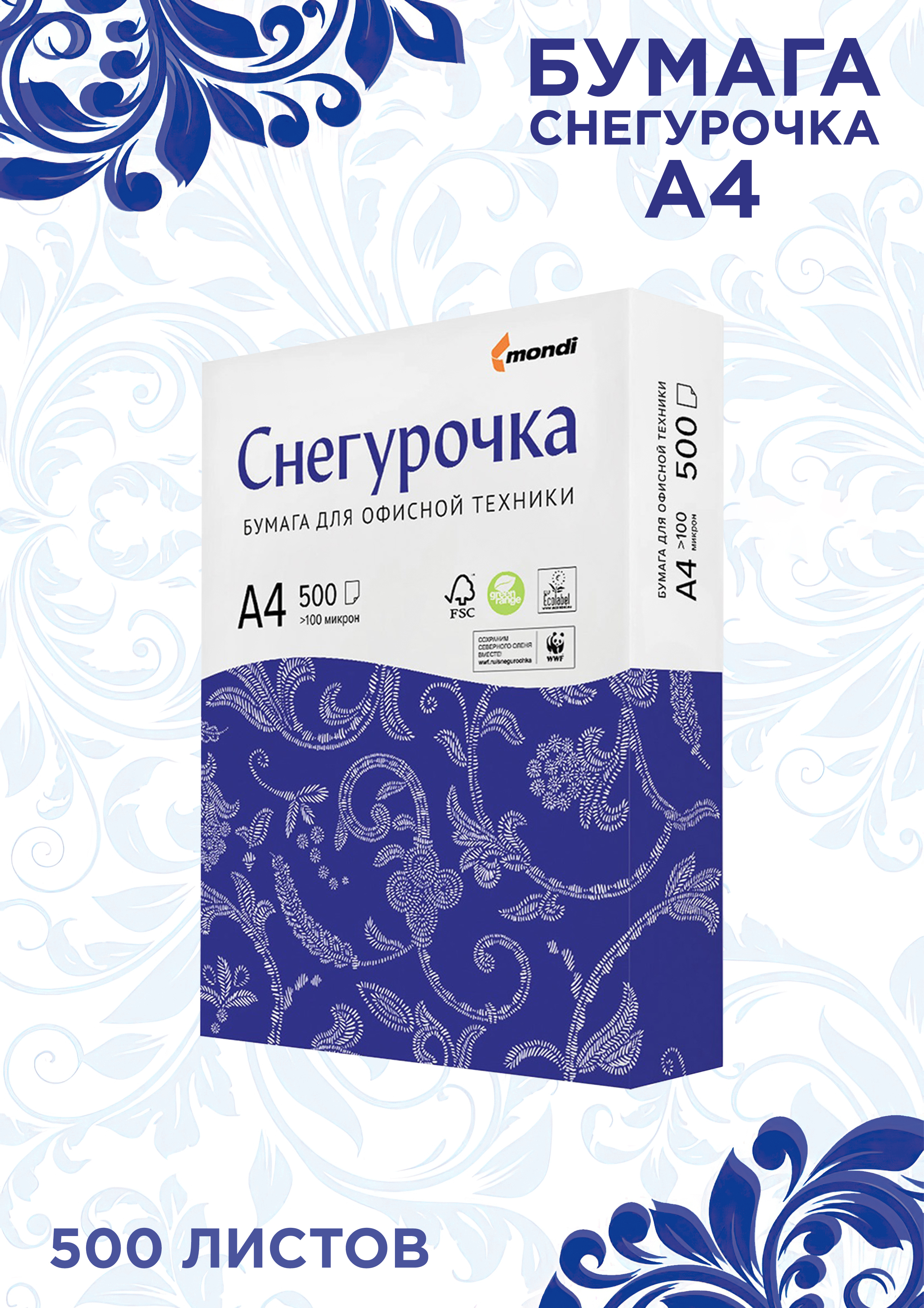 Бумага а4 казахстан. Офисная бумага Снегурочка а4. Бумага Снегурочка а4 500 листов. Снегурочка Монди бумага а4. Бумага для офисной техники а4.