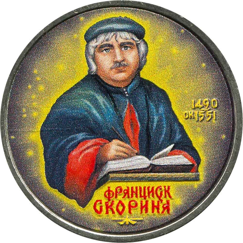 1 рубль франциска скорины. Франциск Скорина портрет. 1 Рубль Франциск Скорина. Франциск Скорина 1 рубль СССР цветной. 1 Рубл СССР 1990 Франциск Скорина.