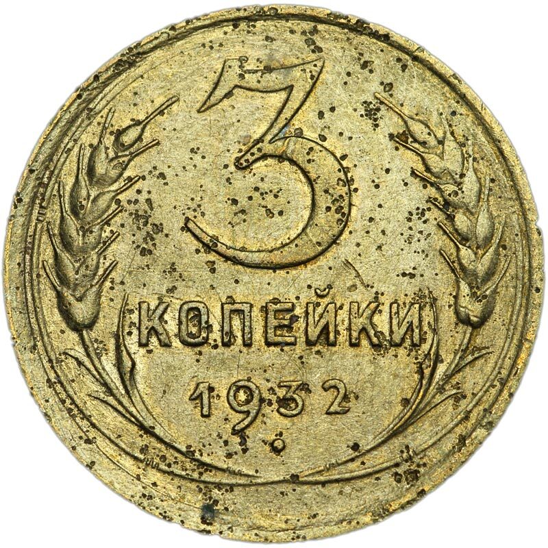 3 копейки 1932 года. 3 Копейки 1932. 5 Копеек СССР 1932. 3 Копейки 1932 года цена стоимость. 10 Копейка 1932 СССР цена.