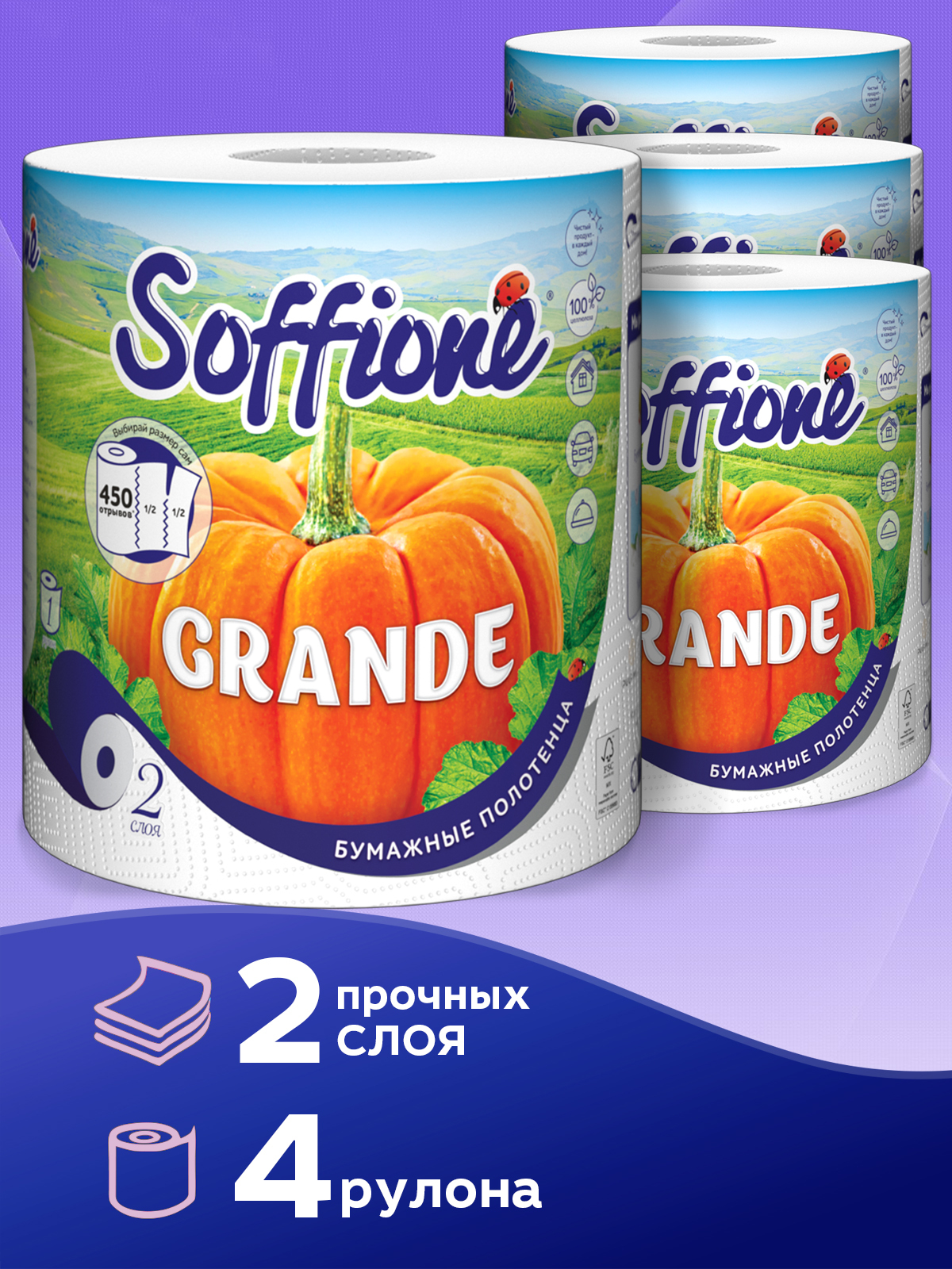 Бумажные полотенца SOFFIONE Grande 2 слоя 4 рулона х 450 листов / 22х11 ...