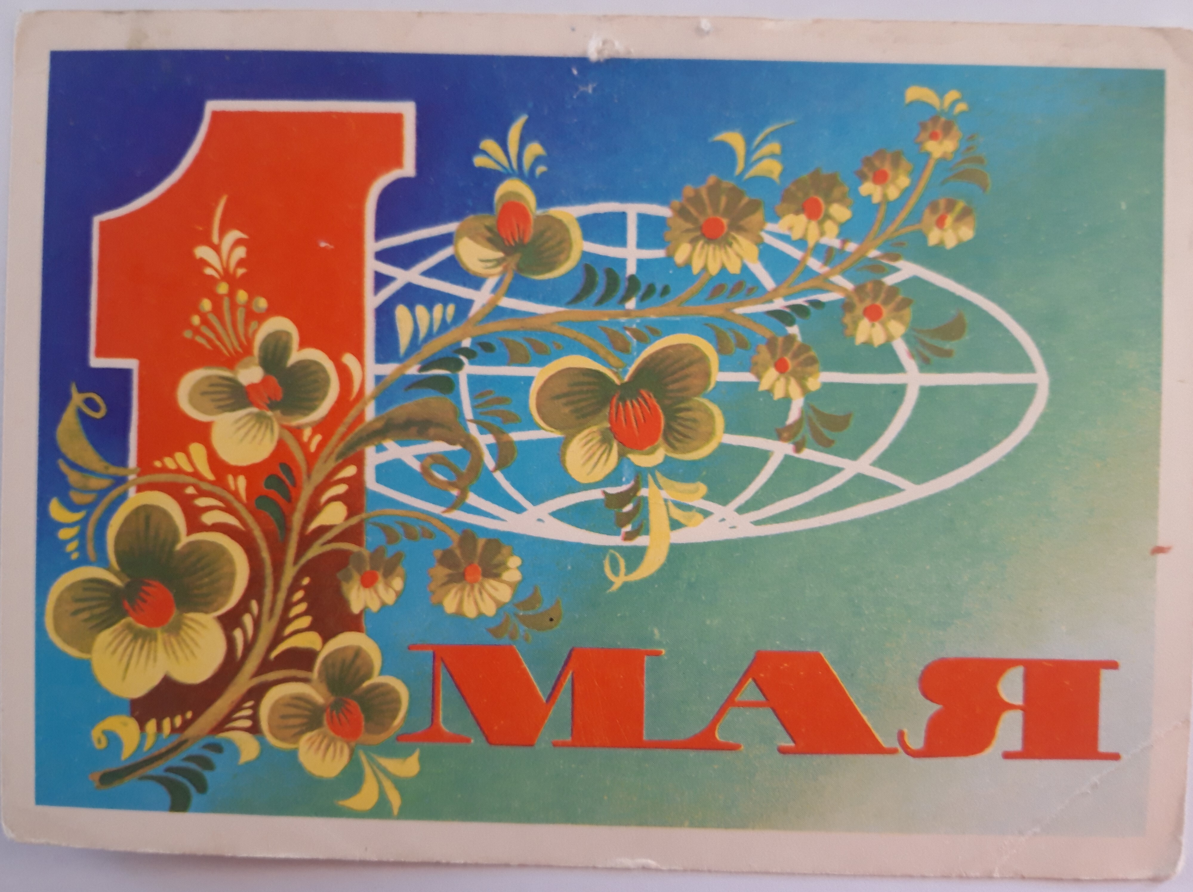 1 мая 71. 1 Мая цветы. Советские первомайские открытки. Открытки с 1 мая. С праздником 1 мая советские открытки.