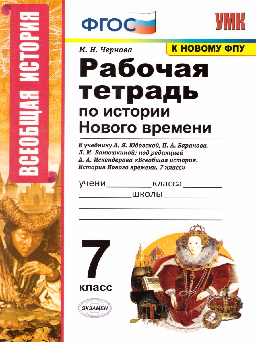 История нового времени 7 класс. Рабочая тетрадь. К учебнику А.Я. Юдовской,  П.А. Баранова ФГОС | Чернова Марина Николаевна