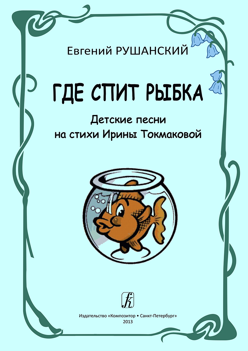 Где спит рыбка. Детские песни на стихи Ирины Токмаковой | Рушанский Евгений  Александрович - купить с доставкой по выгодным ценам в интернет-магазине  OZON (530427720)