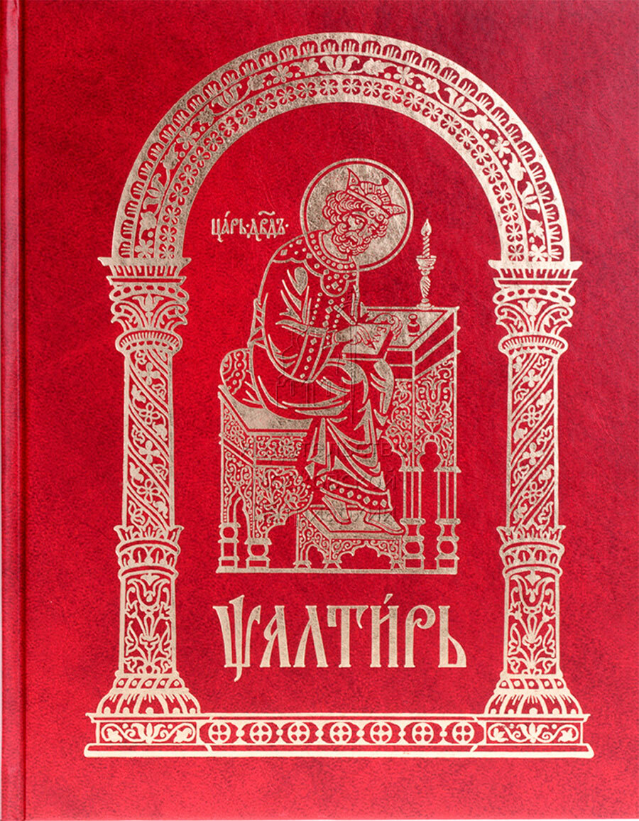 Псалтирь валаамского кафизма 14. Псалтирь обложка. Псалтирь на церковнославянском языке. Псалтирь на церковно-Славянском языке. Псалтирь книга.