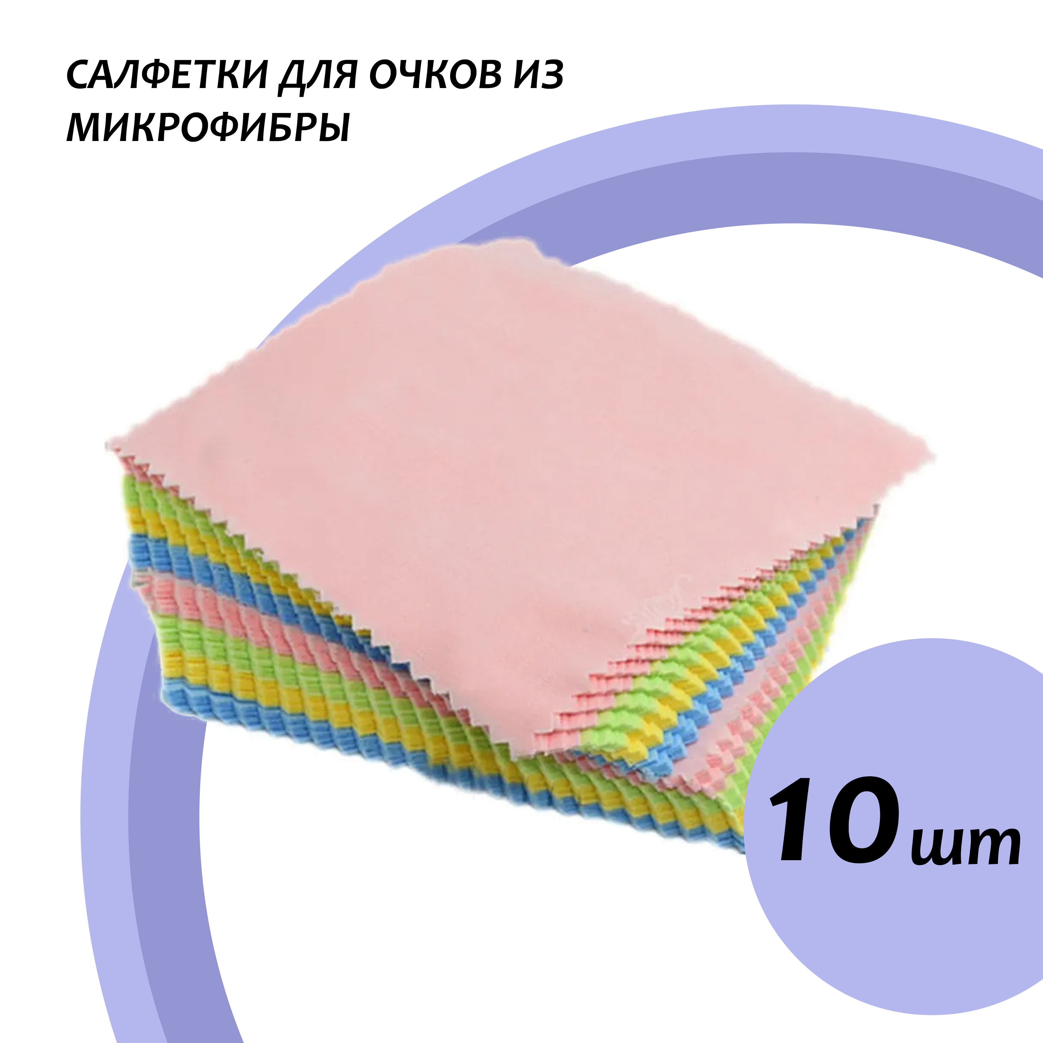 Салфетка из микрофибры для очков. Салфетка для очков размеры. Тряпочка для протирки очков. Тряпка для протирки экранов. Салфетка для очков.