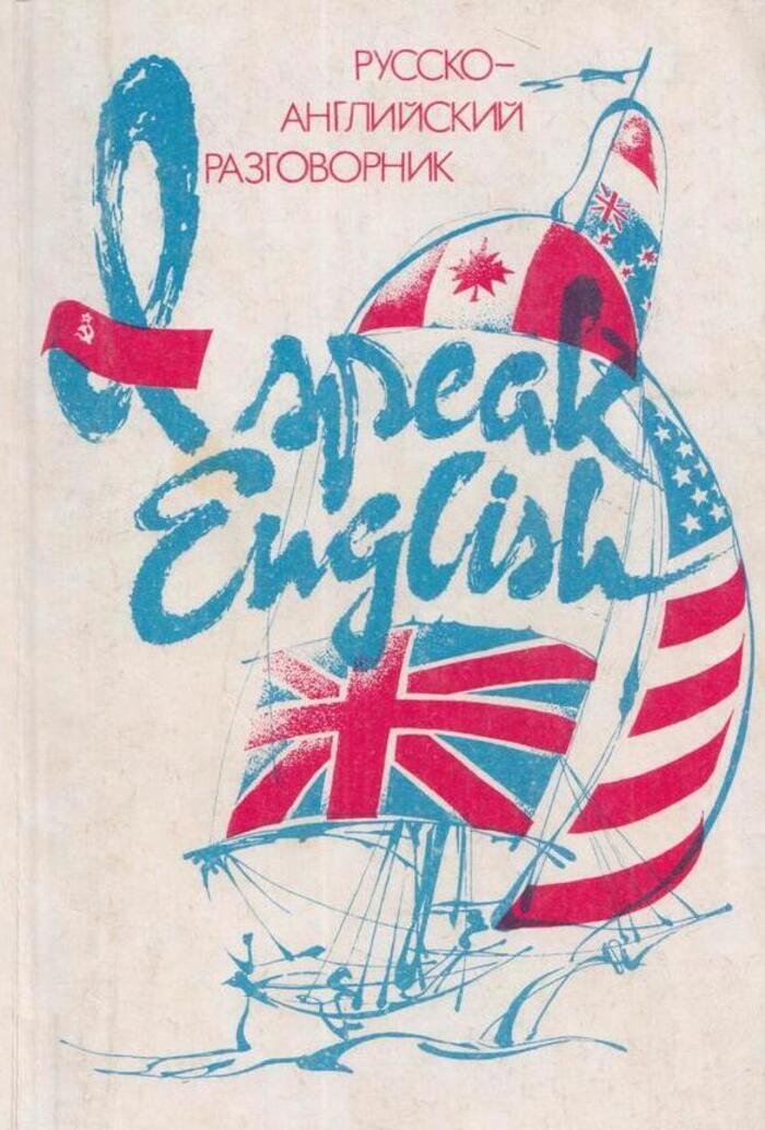 I speak english russian. Русско английский разговорник 1991. Русско-английский разговорник / Russian-English Phrasebook. Английский русский разговор. Русско английский разговорник Логвинова картинки.