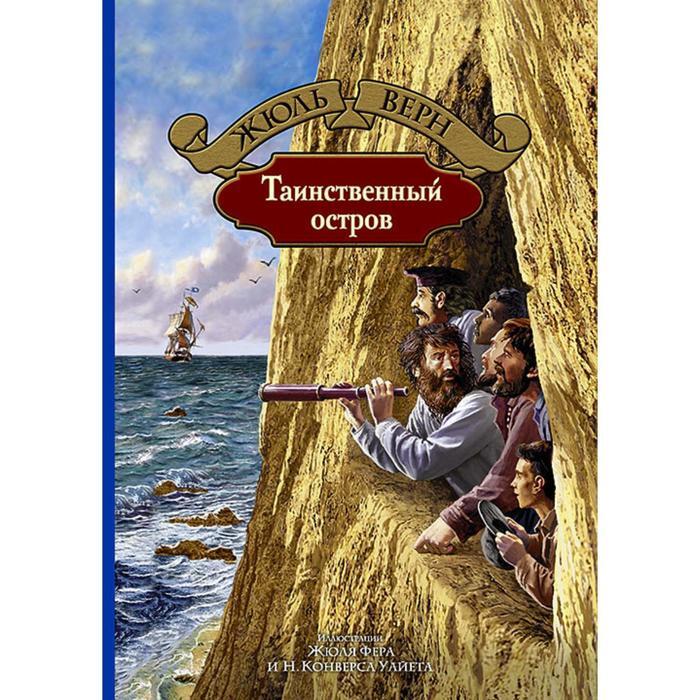 Книга таинственный остров фото