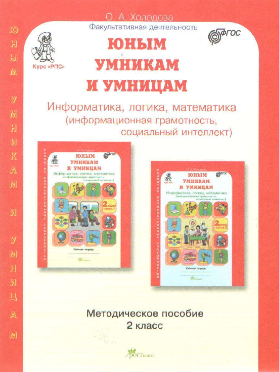 Юным умникам и умницам. Информатика, логика, математика (информационная  грамотность, социальный интеллект) 2 класс. ФГОС | Холодова О. А. - купить  с доставкой по выгодным ценам в интернет-магазине OZON (534930178)