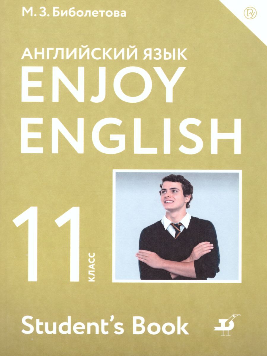 Английский язык 11 класс. Учебник. УМК "Enjoy English". ФГОС | Биболетова Мерем Забатовна