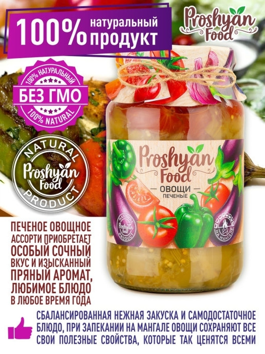 Овощи Печеные PROSHYAN FOOD стеклянная банка 920г