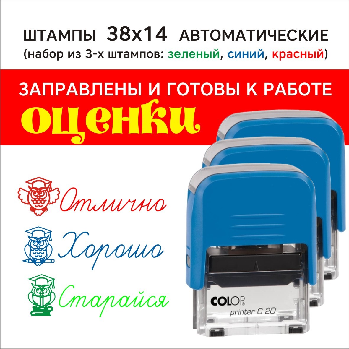 Набор автоматических цветных штампов с оценками для учителей. Серия 