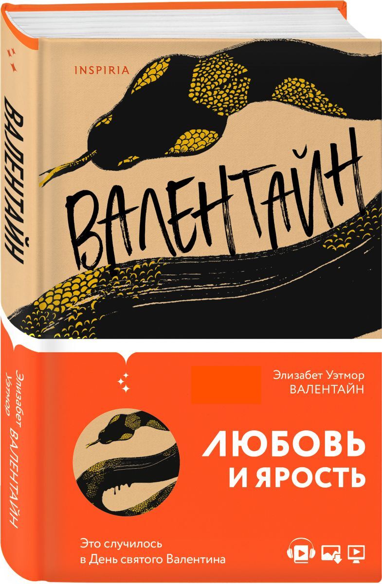 Элизабет валентайн. Валентайн Уэтмор. Валентайн книга. Валентайн книга Элизабет Уэтмор. Элизабет с книгой.