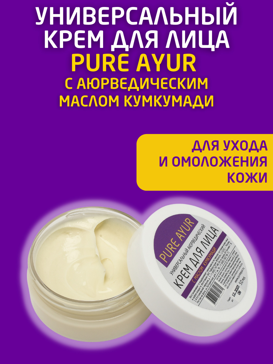 PURE AYUR. Универсальный крем для лица с маслом Кумкумади для ухода и  омоложения кожи - купить с доставкой по выгодным ценам в интернет-магазине  OZON (471388895)