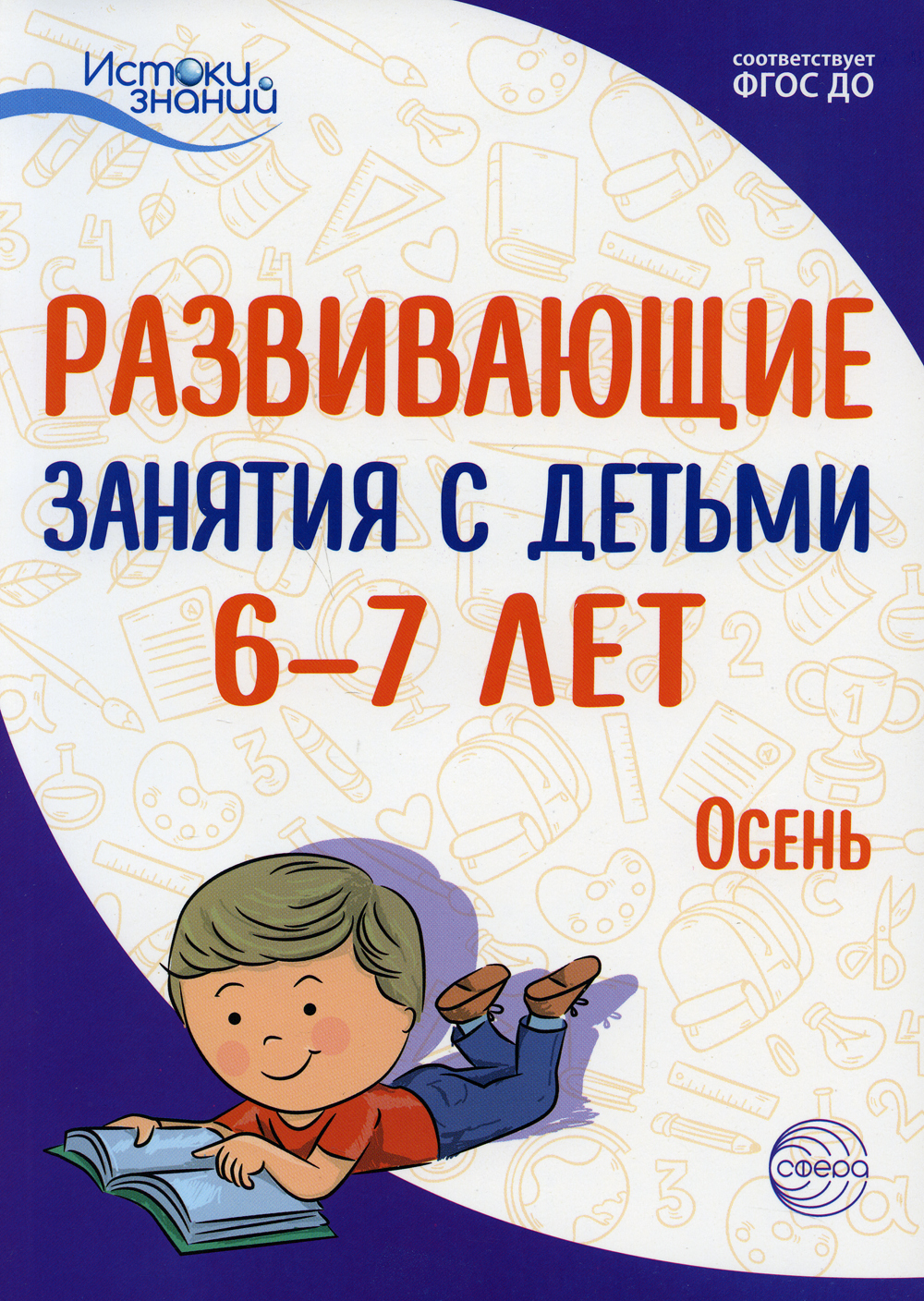 Развивающие занятия с детьми 6-7 лет. Осень. I квартал - купить с доставкой  по выгодным ценам в интернет-магазине OZON (307058661)