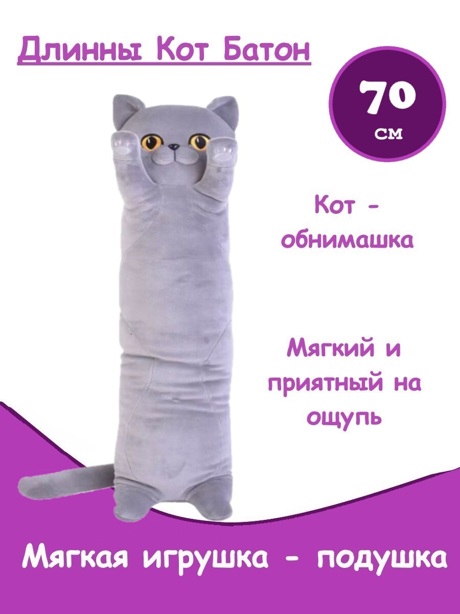 Кот Батон Большой Купить